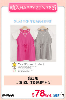 寶拉兔<br>女童運動連身洋裝/上衣