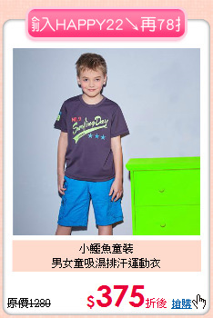 小鱷魚童裝<br>男女童吸濕排汗運動衣