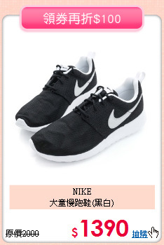 NIKE<br>大童慢跑鞋(黑白)