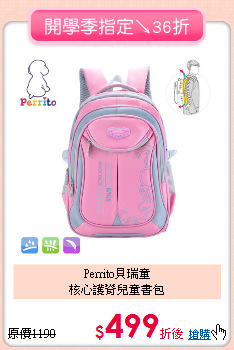 Perrito貝瑞童<br>核心護脊兒童書包