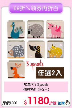加拿大3 Sprouts<br>收納系列(任2入)