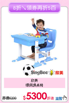欣美<br>環保課桌椅