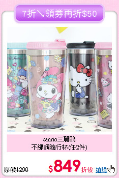 sanrio三麗鷗<br>不繡鋼隨行杯(任2件)