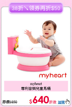 myheart<br>專利音樂兒童馬桶