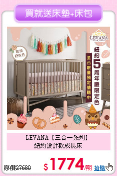 LEVANA【三合一系列】<br>
紐約設計款成長床