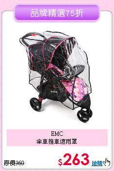EMC<br>
傘車推車遮雨罩