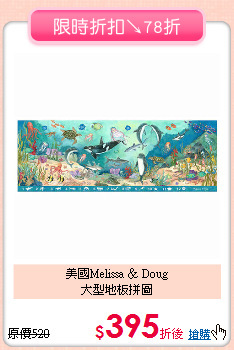 美國Melissa ＆ Doug<br>大型地板拼圖