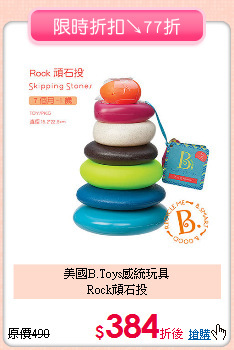 美國B.Toys感統玩具<br>Rock頑石投