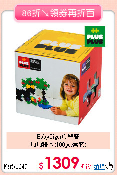 BabyTiger虎兒寶<br>加加積木(100pcs盒裝)