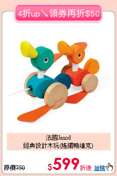 法國Janod<br>經典設計木玩(搖擺鴨達克)