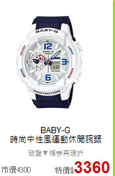 BABY-G<BR>
時尚中性風運動休閒腕錶