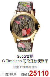 Gucci古馳<BR>
G-Timeless 花朵綻放優雅手錶