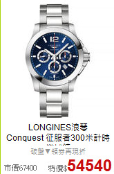 LONGINES浪琴<BR>
Conquest 征服者300米計時機械錶