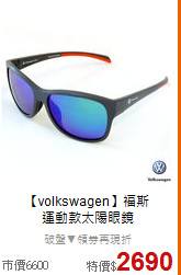【volkswagen】福斯<BR>
運動款太陽眼鏡