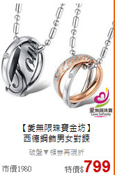 【愛無限珠寶金坊】<BR>
西德鋼飾男女對鍊