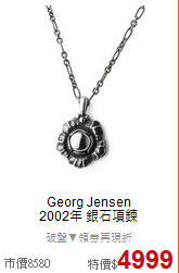 Georg Jensen<BR>
2002年 銀石項鍊