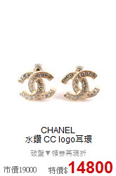 CHANEL<BR>
水鑽 CC logo耳環
