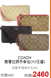 COACH<BR> 
雙層拉鍊手拿包(大/任選)