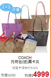 COACH <BR>
托特包(送)票卡夾