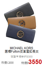 MICHAEL KORS <BR>
圓標Fulton皮革壓釦長夾