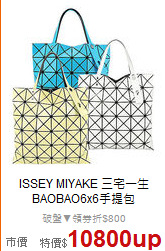 ISSEY MIYAKE 三宅一生<BR>
BAOBAO6x6手提包