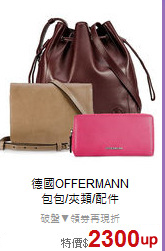 德國OFFERMANN<BR>
包包/夾類/配件