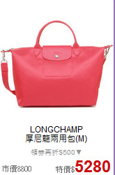 LONGCHAMP<BR>
厚尼龍兩用包(M)
