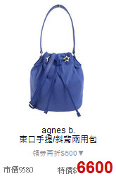 agnes b.<BR>
束口手提/斜背兩用包