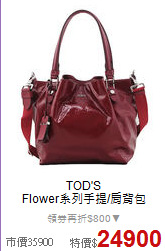 TOD'S<BR>
Flower系列手提/肩背包