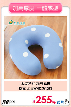 冰涼彈性 加高厚度<BR>
格藍 涼感舒壓護頸枕