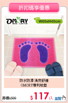 防水防滑 清爽舒適<BR>
OMORY專利地墊