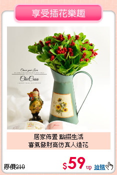 居家佈置 點綴生活<BR>
喜氣發財高仿真人造花