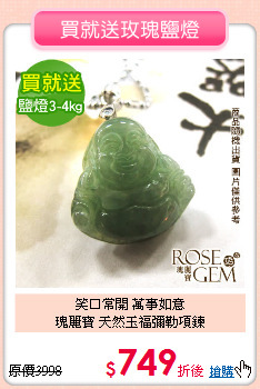 笑口常開 萬事如意<BR>
瑰麗寶 天然玉福彌勒項鍊