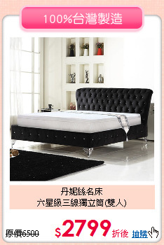 丹妮絲名床<BR>
六星級三線獨立筒(雙人)