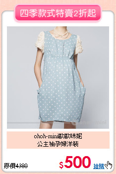 ohoh-mini歐歐咪妮<BR>
公主袖孕婦洋裝