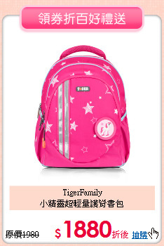 TigerFamily<BR>
小精靈超輕量護脊書包