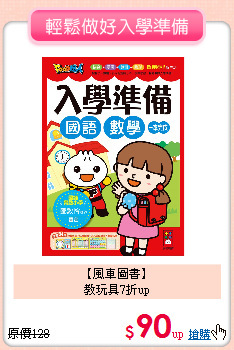 【風車圖書】<BR>教玩具7折up