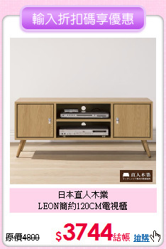 日本直人木業<BR>
LEON簡約120CM電視櫃