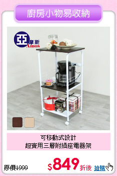 可移動式設計<br>
超實用三層附插座電器架