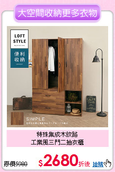 特殊集成木紋路<BR>工業風三門二抽衣櫃