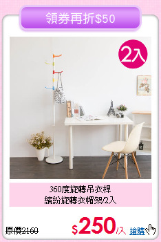 360度旋轉吊衣桿<BR>繽紛旋轉衣帽架/2入