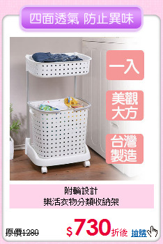 附輪設計<br>
樂活衣物分類收納架