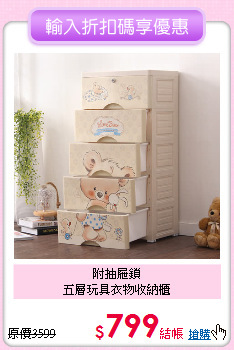 附抽屜鎖<br>
五層玩具衣物收納櫃