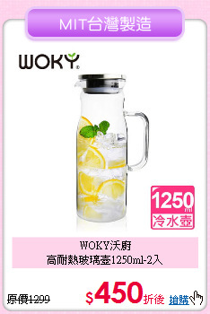 WOKY沃廚<BR>高耐熱玻璃壺1250ml-2入