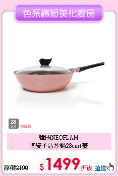 韓國NEOFLAM<BR>
陶瓷不沾炒鍋28cm+蓋