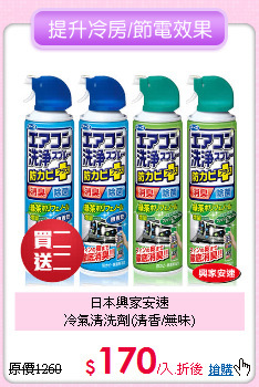 日本興家安速<BR>
冷氣清洗劑(清香/無味)