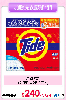 美國汰漬<BR>
超濃縮洗衣粉2.72kg
