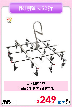 防風型20夾<BR>不鏽鋼如意伸縮曬衣架