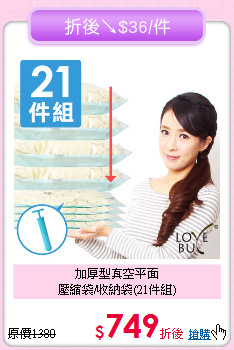 加厚型真空平面<BR>壓縮袋/收納袋(21件組)