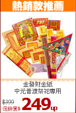 金發財金紙<BR>
中元普渡祭祀專用